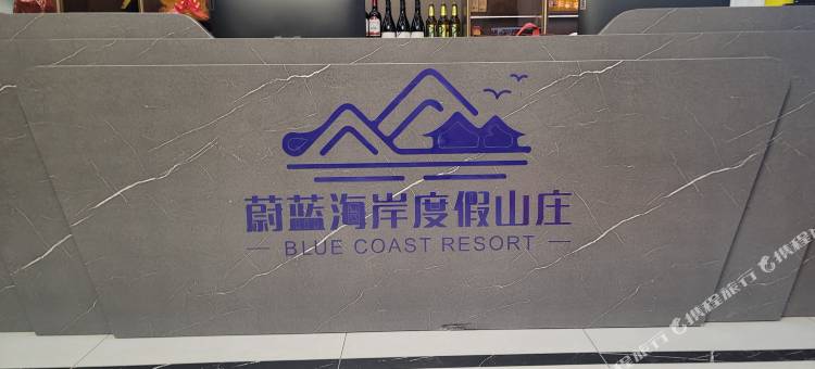 蔚蓝海岸度假山庄图片