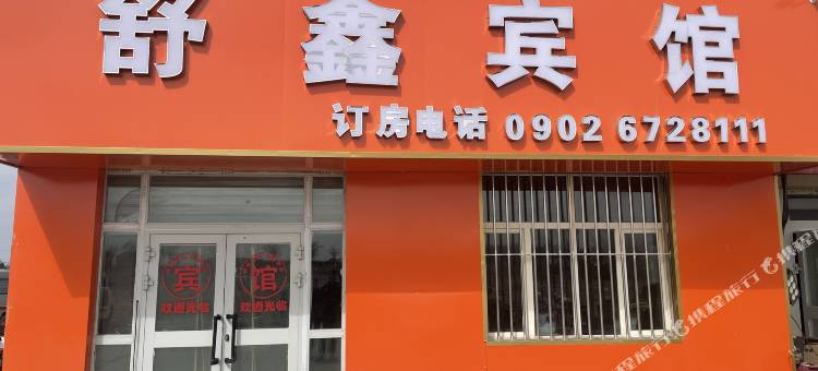 舒鑫宾馆图片
