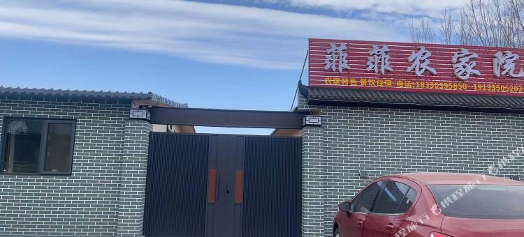菲菲农家院(昌黎渔田七里海店)图片