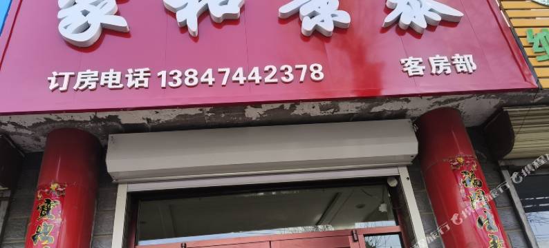 察右中旗家和景泰宾馆图片