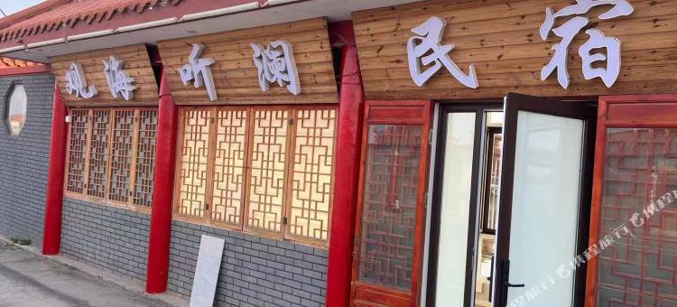 烟台观海听澜民宿图片