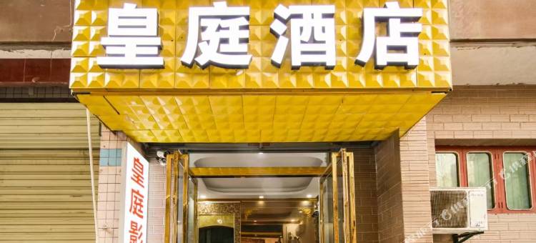 皇庭酒店(西安培华学院何家营店)图片