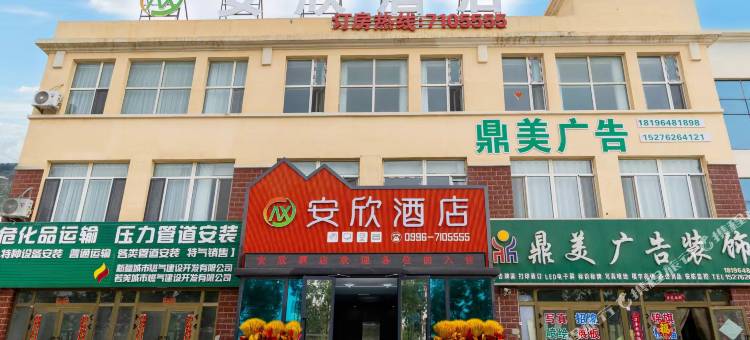 若羌安欣酒店图片