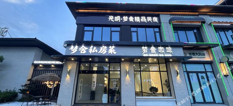 光明·梦舍精品民宿(太湖龙之梦动物园店)图片