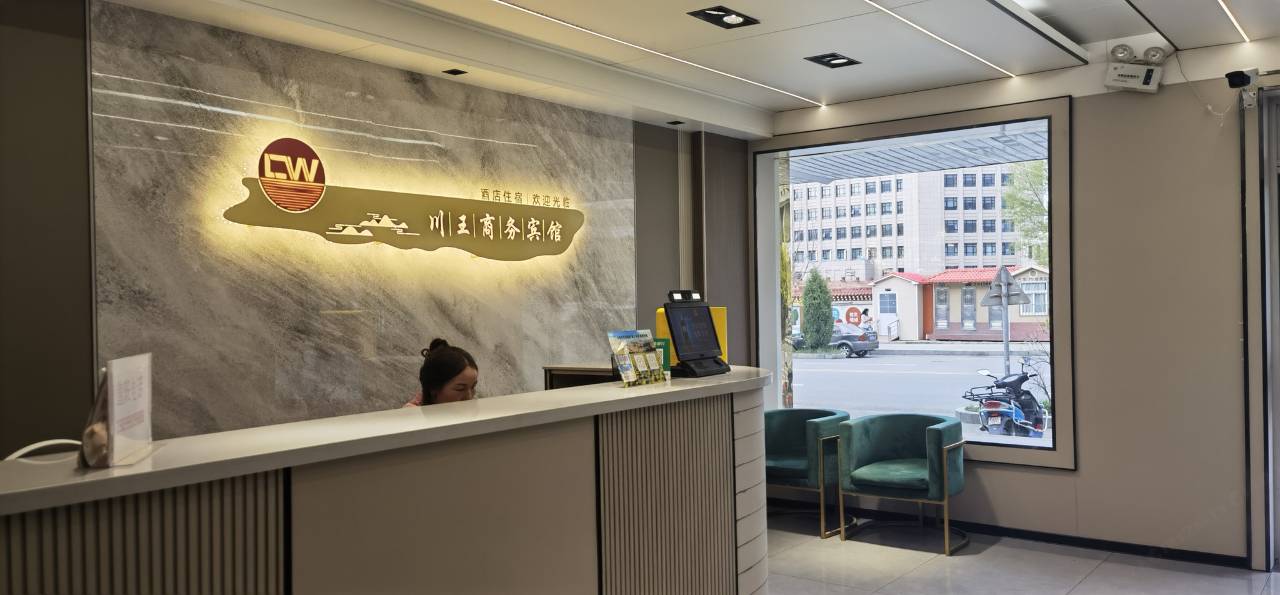 合作川王商务宾馆