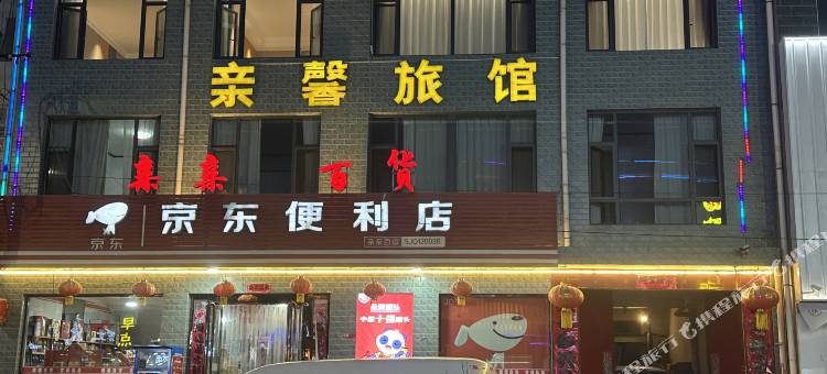 娄烦亲馨旅馆图片