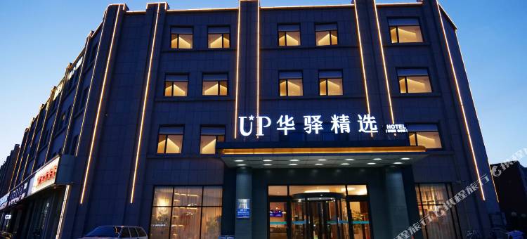 如家UP华驿精选酒店(黄骅中捷店)图片