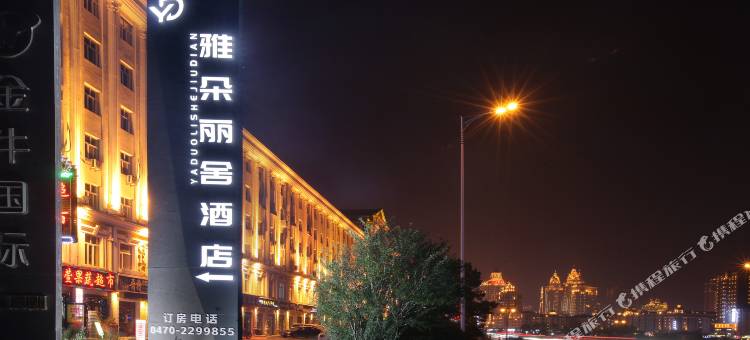 满洲里雅朵丽舍酒店图片