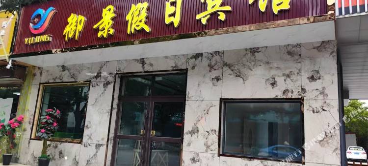 贵德御景假日宾馆图片