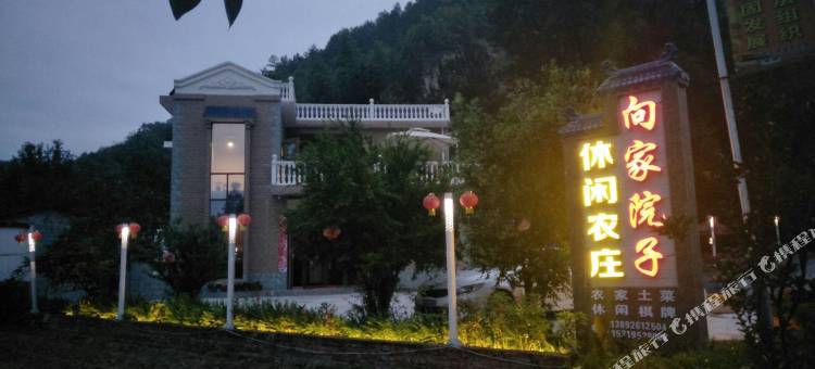 城固向家院子休闲农庄图片