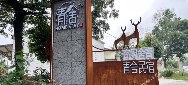 青舍民宿图片