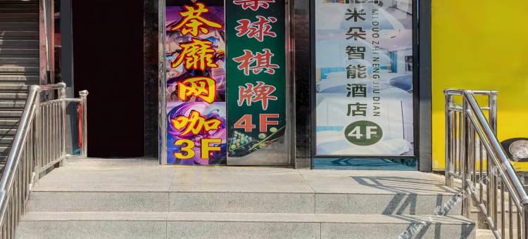 米朵智能酒店(西安丈八六路地铁站店)图片