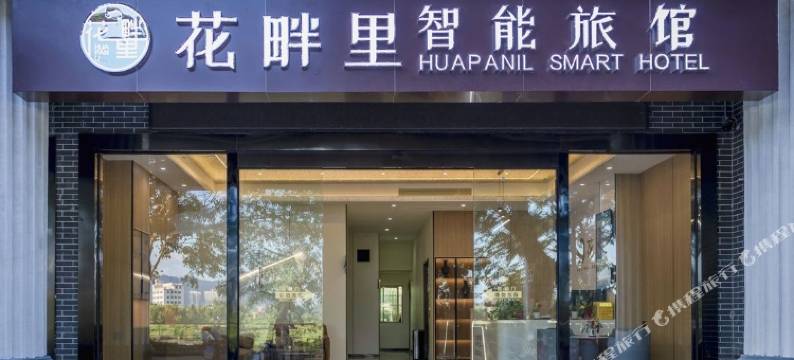 三亚花畔里智能酒店(崖州古城店)图片