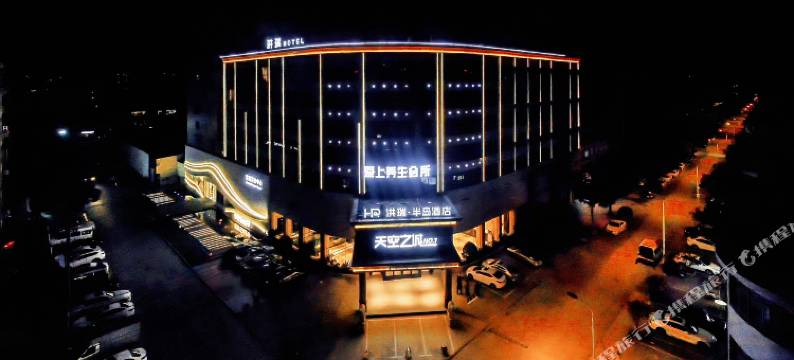 洪瑞·半岛国际酒店(玉山站金山大道店)图片