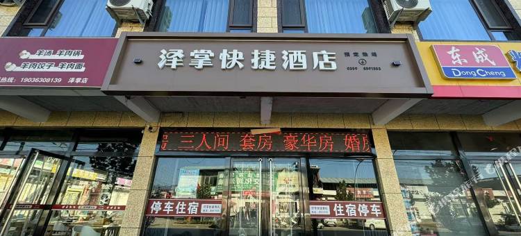 泽掌快捷洒店图片