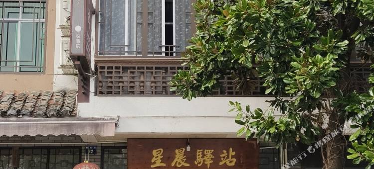江山廿八都星晨驿站图片