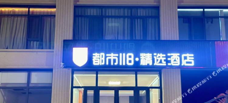 都市118精选酒店(莱州沙河镇政府店)图片