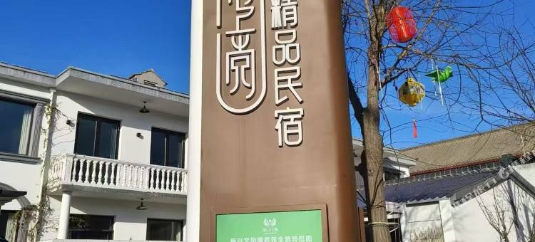 俏上党精品民宿图片