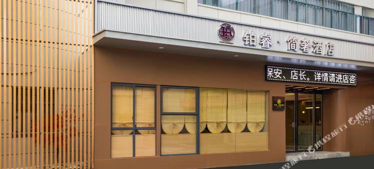 铂睿·简奢酒店(枣阳市政府店)图片