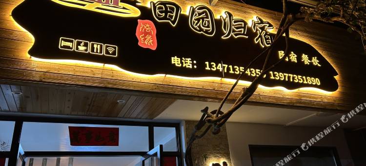 漓缘·田园归宿图片