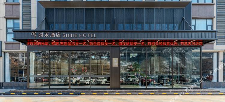 时禾酒店(环县中医院店)图片