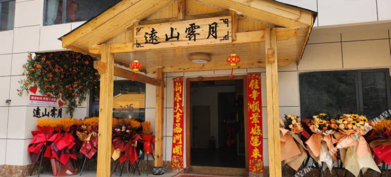 逺山霁月民宿图片