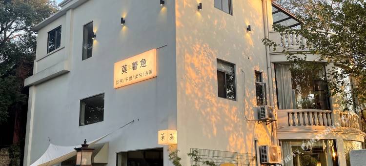 莫着急雅舍(东湖店)图片