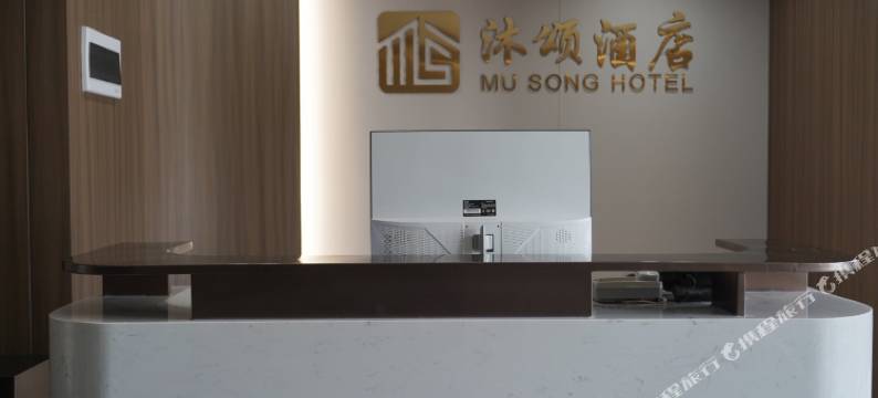 沐颂酒店(颍上北站五洲万汇广场店)图片