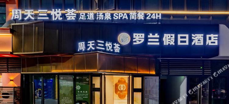 罗兰假日酒店(三山星悦广场店)图片