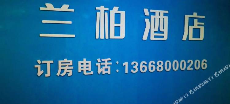 兰柏民宿(重庆儿童医院店)图片