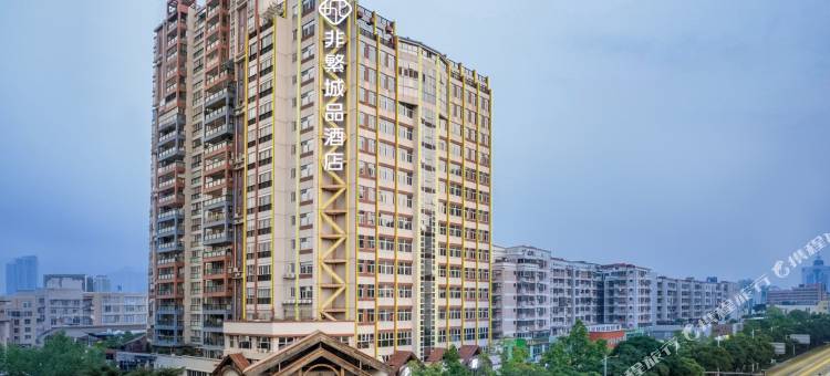 非繁城品酒店(肇庆七星岩星湖景区店)图片