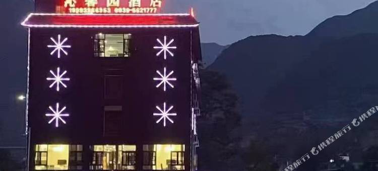 沁馨园酒店图片