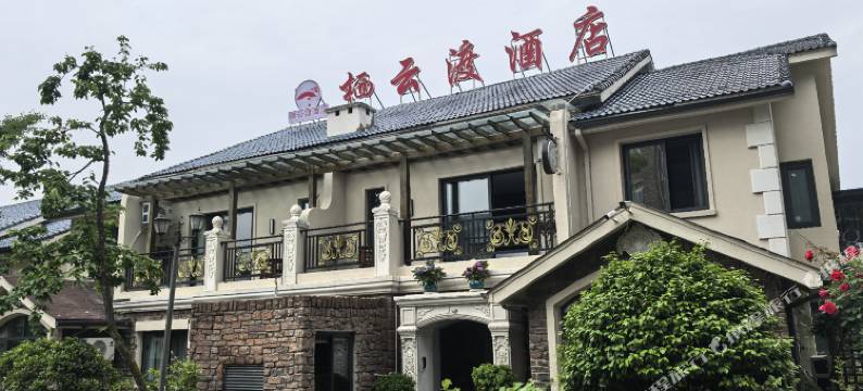 栖云渡酒店图片