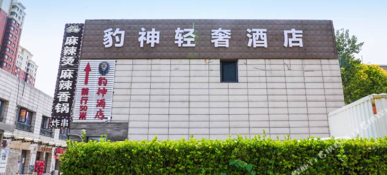 豹神轻奢酒店(天津南站店)图片