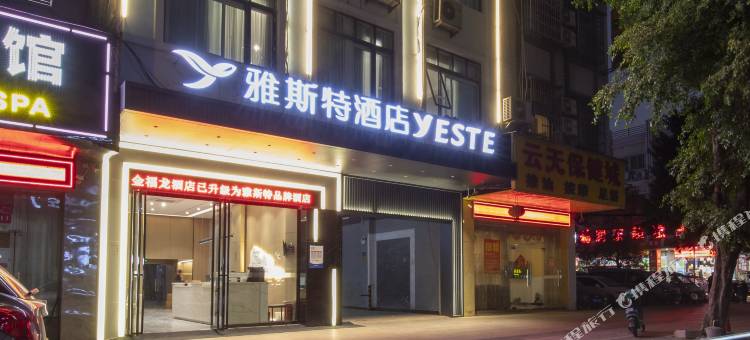 雅斯特酒店(梧州高铁南站店)图片