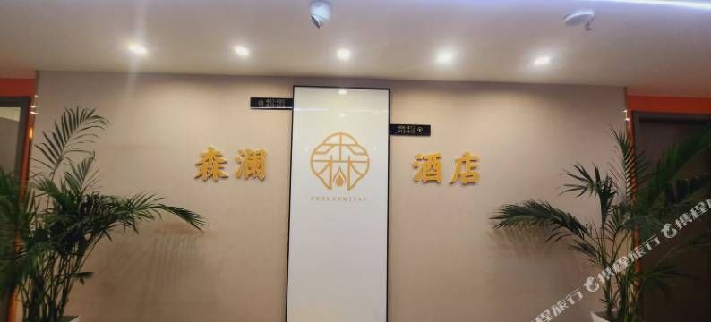 东营森澜酒店图片