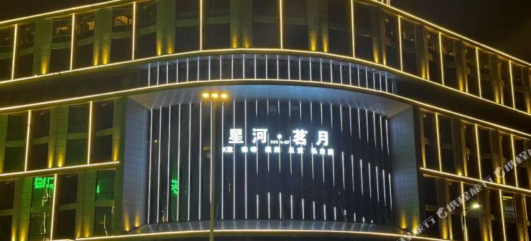 星河茗月酒店(新桥机场店)图片