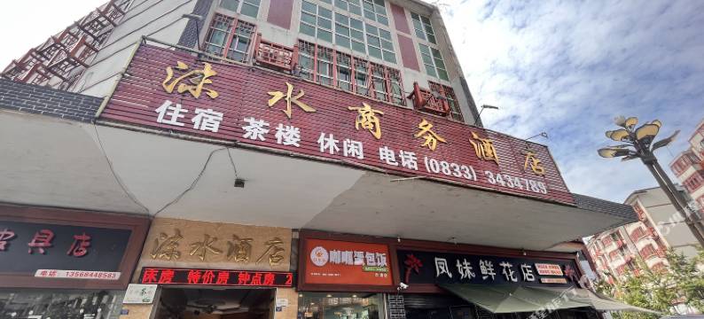 沫水商务酒店图片