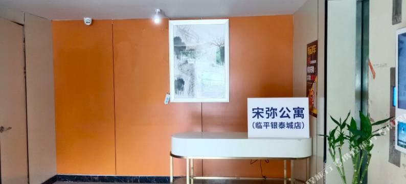 宋弥公寓(临平店)图片