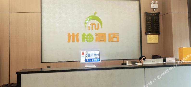 米柚酒店(绍兴解放路店)图片