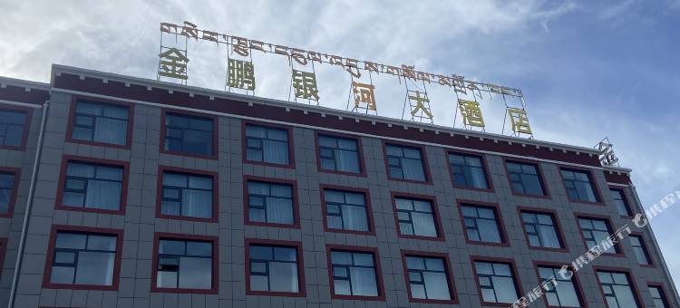金鹏银河大酒店图片