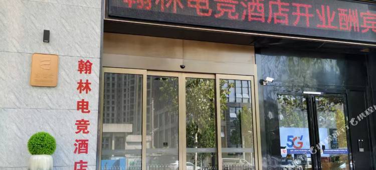 翰林电竞酒店(长沙理工大学涂家冲地铁站店)图片