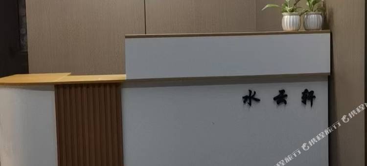 水云轩酒店图片
