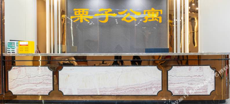 中山栗子公寓图片