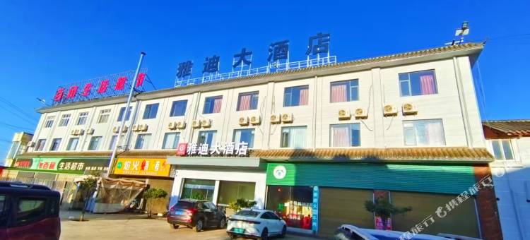 雅迪大酒店(者海店)图片
