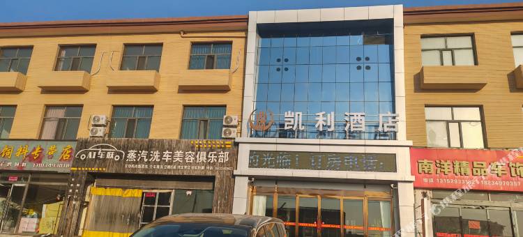 凯利酒店图片