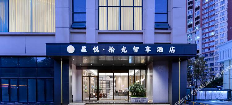 星悦·拾光智享酒店(贵州财经大学商务学院店)图片