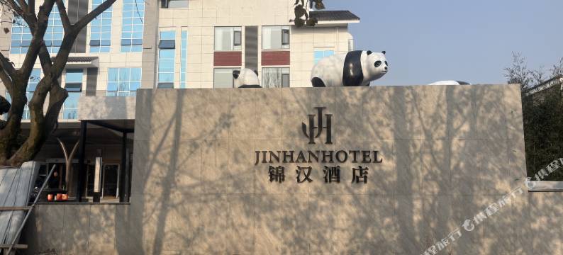 锦汉酒店图片