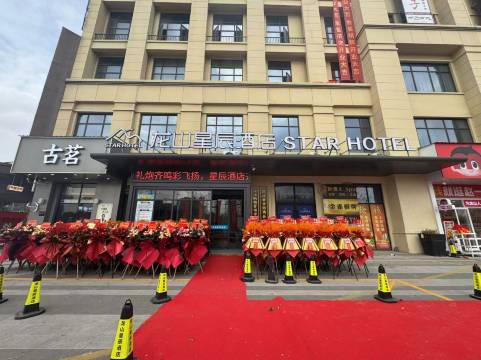 龙山星辰酒店(慈溪龙山汽车总站店)图片