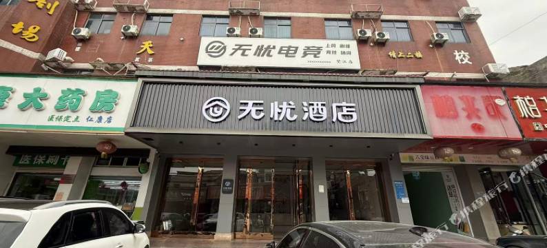 无忧酒店图片